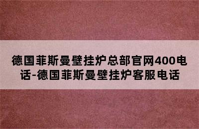 德国菲斯曼壁挂炉总部官网400电话-德国菲斯曼壁挂炉客服电话