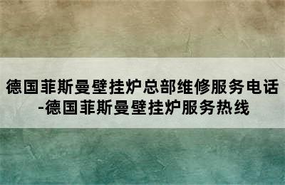 德国菲斯曼壁挂炉总部维修服务电话-德国菲斯曼壁挂炉服务热线