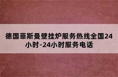 德国菲斯曼壁挂炉服务热线全国24小时-24小时服务电话