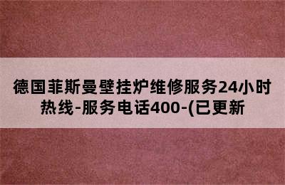 德国菲斯曼壁挂炉维修服务24小时热线-服务电话400-(已更新