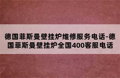 德国菲斯曼壁挂炉维修服务电话-德国菲斯曼壁挂炉全国400客服电话