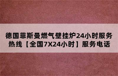 德国菲斯曼燃气壁挂炉24小时服务热线【全国7X24小时】服务电话