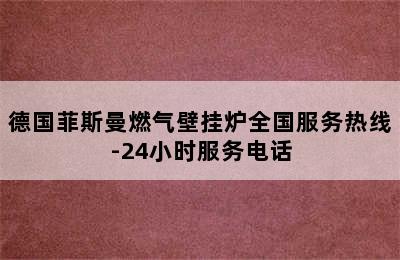 德国菲斯曼燃气壁挂炉全国服务热线-24小时服务电话