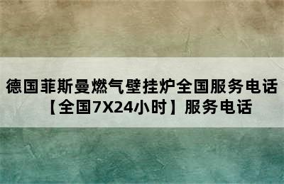 德国菲斯曼燃气壁挂炉全国服务电话【全国7X24小时】服务电话