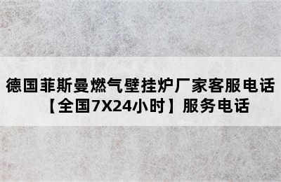 德国菲斯曼燃气壁挂炉厂家客服电话【全国7X24小时】服务电话