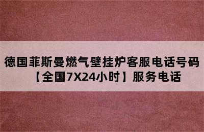 德国菲斯曼燃气壁挂炉客服电话号码【全国7X24小时】服务电话