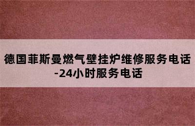 德国菲斯曼燃气壁挂炉维修服务电话-24小时服务电话