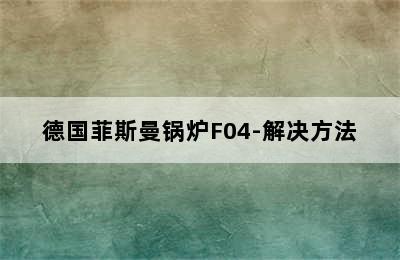 德国菲斯曼锅炉F04-解决方法