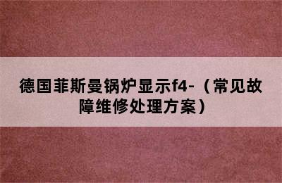 德国菲斯曼锅炉显示f4-（常见故障维修处理方案）