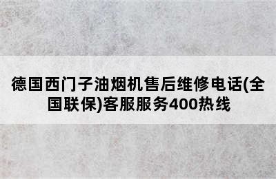 德国西门子油烟机售后维修电话(全国联保)客服服务400热线