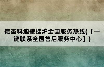 德圣科迪壁挂炉全国服务热线(【一键联系全国售后服务中心】)