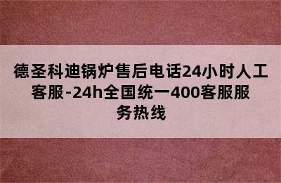 德圣科迪锅炉售后电话24小时人工客服-24h全国统一400客服服务热线