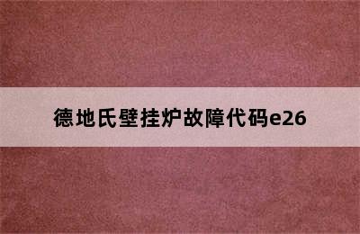 德地氏壁挂炉故障代码e26