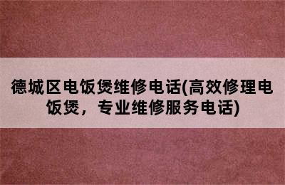 德城区电饭煲维修电话(高效修理电饭煲，专业维修服务电话)