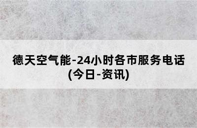 德天空气能-24小时各市服务电话(今日-资讯)