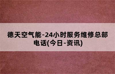 德天空气能-24小时服务维修总部电话(今日-资讯)