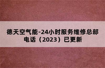 德天空气能-24小时服务维修总部电话（2023）已更新