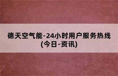 德天空气能-24小时用户服务热线(今日-资讯)