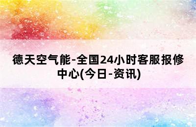 德天空气能-全国24小时客服报修中心(今日-资讯)