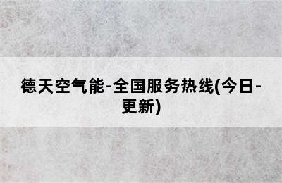 德天空气能-全国服务热线(今日-更新)