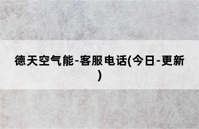 德天空气能-客服电话(今日-更新)