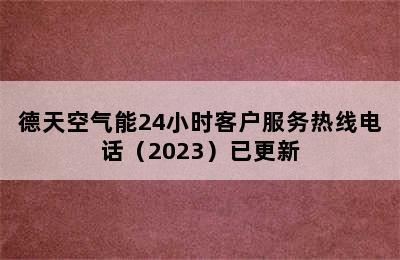 德天空气能24小时客户服务热线电话（2023）已更新