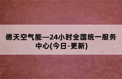 德天空气能—24小时全国统一服务中心(今日-更新)