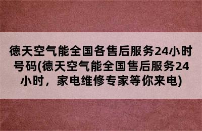 德天空气能全国各售后服务24小时号码(德天空气能全国售后服务24小时，家电维修专家等你来电)