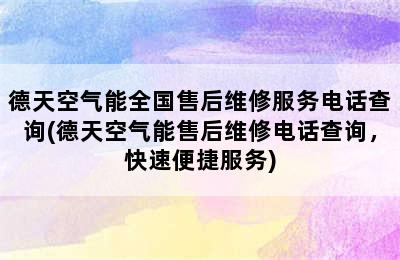 德天空气能全国售后维修服务电话查询(德天空气能售后维修电话查询，快速便捷服务)