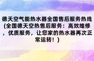 德天空气能热水器全国售后服务热线(全国德天空热售后服务：高效维修，优质服务，让您家的热水器再次正常运转！)