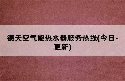 德天空气能热水器服务热线(今日-更新)