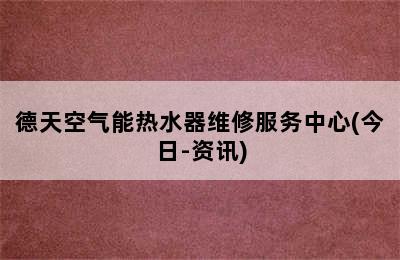 德天空气能热水器维修服务中心(今日-资讯)