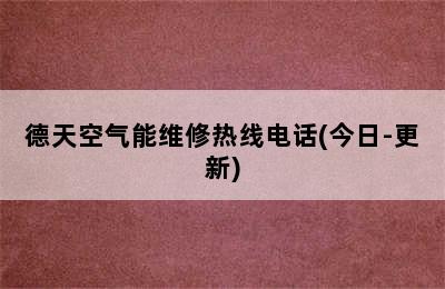 德天空气能维修热线电话(今日-更新)