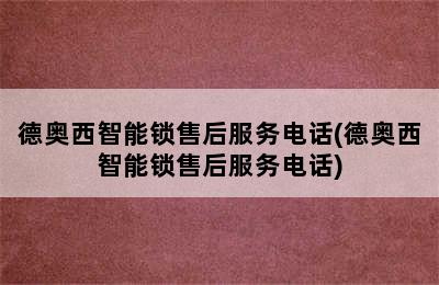 德奥西智能锁售后服务电话(德奥西智能锁售后服务电话)