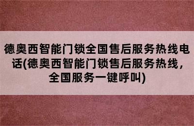 德奥西智能门锁全国售后服务热线电话(德奥西智能门锁售后服务热线，全国服务一键呼叫)