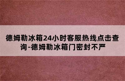 德姆勒冰箱24小时客服热线点击查询-德姆勒冰箱门密封不严