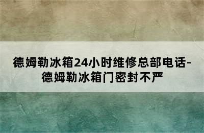 德姆勒冰箱24小时维修总部电话-德姆勒冰箱门密封不严