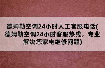 德姆勒空调24小时人工客服电话(德姆勒空调24小时客服热线，专业解决您家电维修问题)