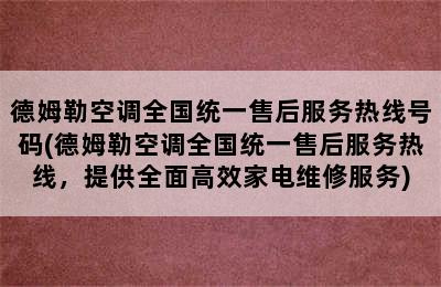 德姆勒空调全国统一售后服务热线号码(德姆勒空调全国统一售后服务热线，提供全面高效家电维修服务)