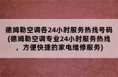 德姆勒空调各24小时服务热线号码(德姆勒空调专业24小时服务热线，方便快捷的家电维修服务)