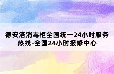 德安洛消毒柜全国统一24小时服务热线-全国24小时报修中心