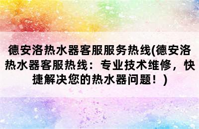 德安洛热水器客服服务热线(德安洛热水器客服热线：专业技术维修，快捷解决您的热水器问题！)