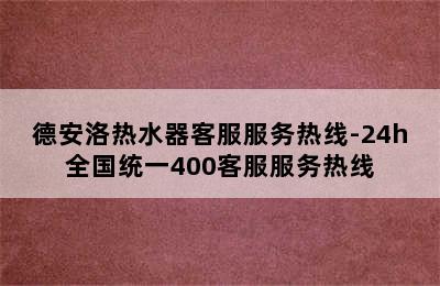 德安洛热水器客服服务热线-24h全国统一400客服服务热线