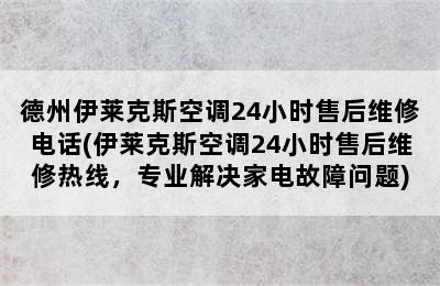 德州伊莱克斯空调24小时售后维修电话(伊莱克斯空调24小时售后维修热线，专业解决家电故障问题)