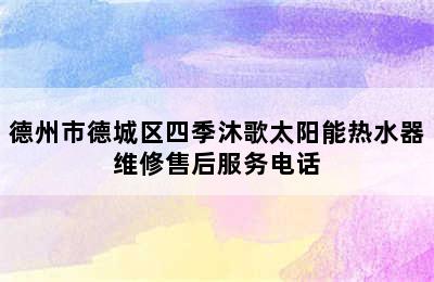 德州市德城区四季沐歌太阳能热水器维修售后服务电话