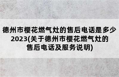 德州市樱花燃气灶的售后电话是多少2023(关于德州市樱花燃气灶的售后电话及服务说明)