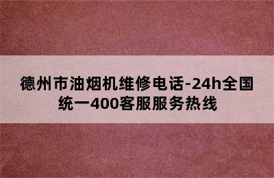 德州市油烟机维修电话-24h全国统一400客服服务热线