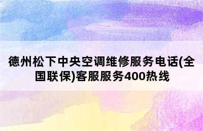 德州松下中央空调维修服务电话(全国联保)客服服务400热线