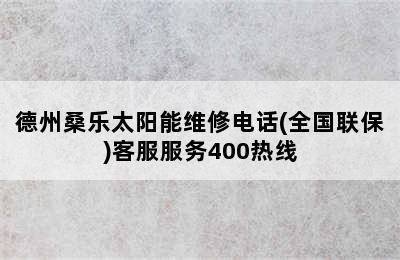 德州桑乐太阳能维修电话(全国联保)客服服务400热线