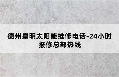 德州皇明太阳能维修电话-24小时报修总部热线